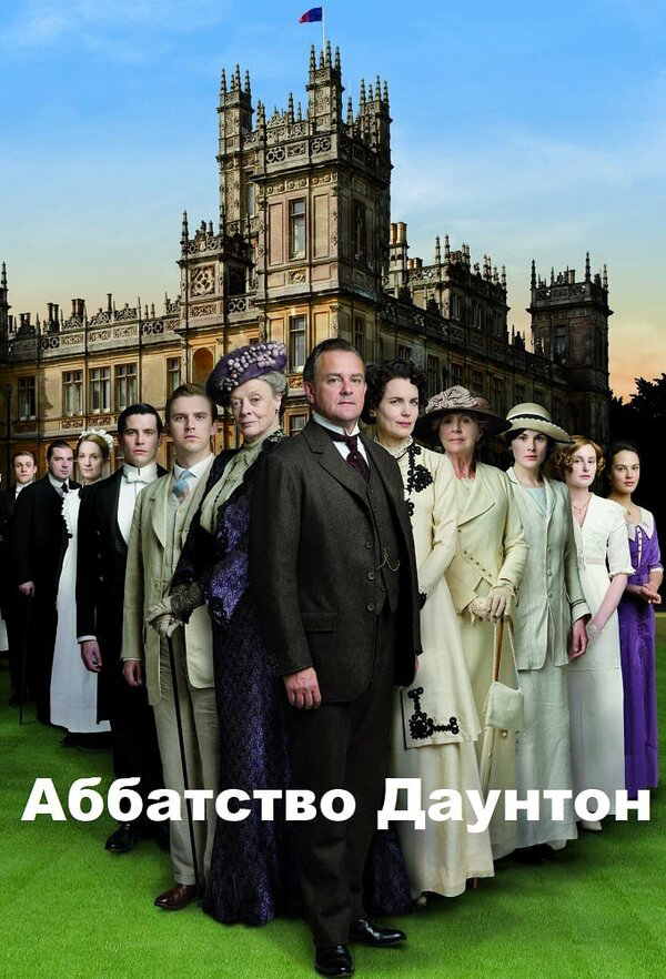 Аббатство Даунтон - постер